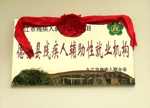 九江市第一家残疾人辅助性就业机构