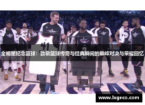 全明星纪念篮球：致敬篮球传奇与经典瞬间的巅峰对决与荣耀回忆