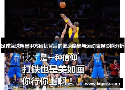 足球篮球明星甲亢困扰背后的健康隐患与运动表现影响分析