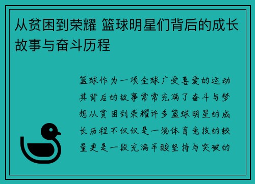 从贫困到荣耀 篮球明星们背后的成长故事与奋斗历程