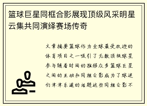 篮球巨星同框合影展现顶级风采明星云集共同演绎赛场传奇