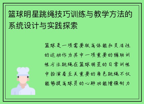篮球明星跳绳技巧训练与教学方法的系统设计与实践探索