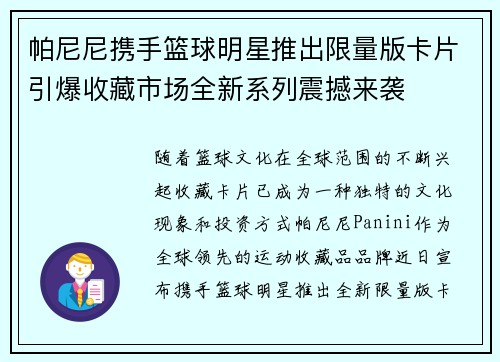 帕尼尼携手篮球明星推出限量版卡片引爆收藏市场全新系列震撼来袭