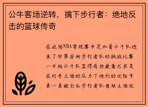 公牛客场逆转，擒下步行者：绝地反击的篮球传奇