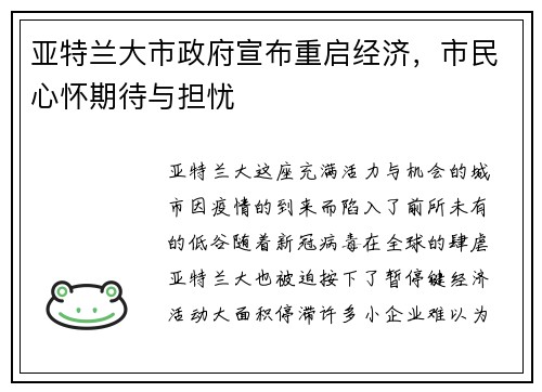 亚特兰大市政府宣布重启经济，市民心怀期待与担忧