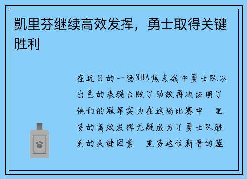 凱里芬继续高效发挥，勇士取得关键胜利