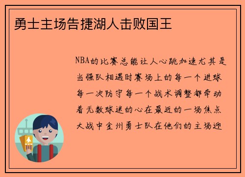 勇士主场告捷湖人击败国王