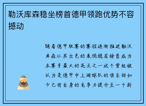 勒沃库森稳坐榜首德甲领跑优势不容撼动