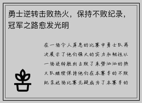 勇士逆转击败热火，保持不败纪录，冠军之路愈发光明