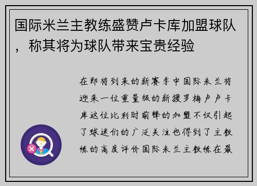 国际米兰主教练盛赞卢卡库加盟球队，称其将为球队带来宝贵经验