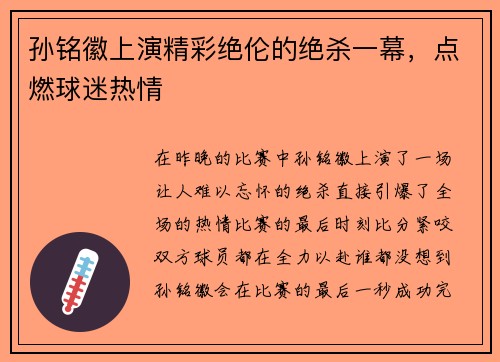 孙铭徽上演精彩绝伦的绝杀一幕，点燃球迷热情