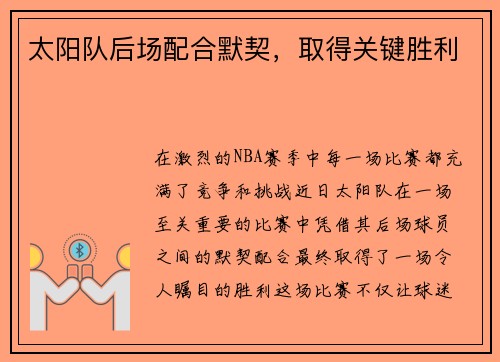 太阳队后场配合默契，取得关键胜利