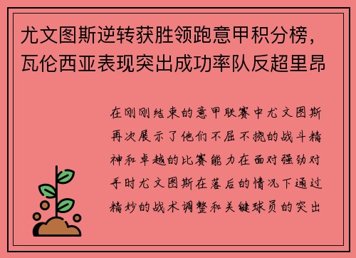 尤文图斯逆转获胜领跑意甲积分榜，瓦伦西亚表现突出成功率队反超里昂