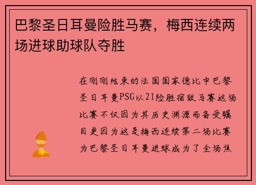 巴黎圣日耳曼险胜马赛，梅西连续两场进球助球队夺胜