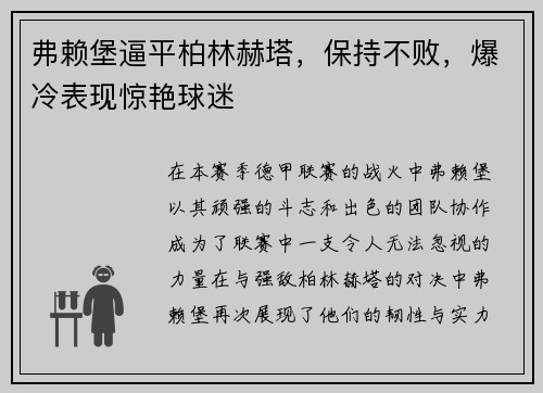 弗赖堡逼平柏林赫塔，保持不败，爆冷表现惊艳球迷