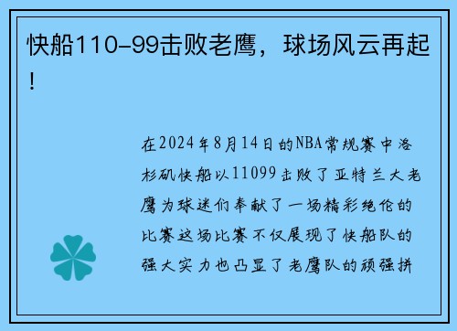 快船110-99击败老鹰，球场风云再起！