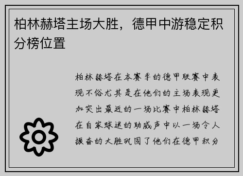 柏林赫塔主场大胜，德甲中游稳定积分榜位置