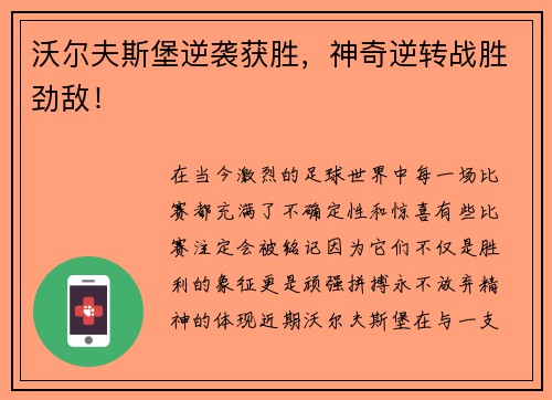 沃尔夫斯堡逆袭获胜，神奇逆转战胜劲敌！