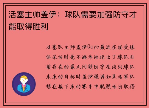 活塞主帅盖伊：球队需要加强防守才能取得胜利