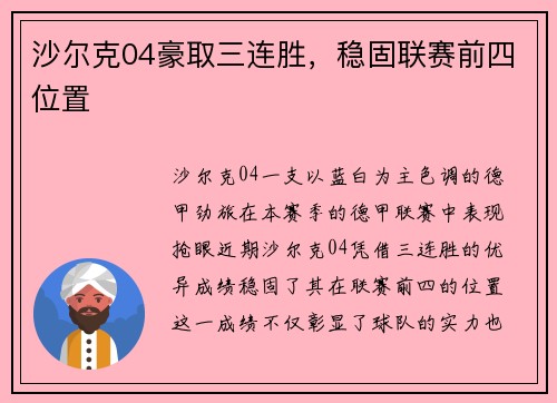 沙尔克04豪取三连胜，稳固联赛前四位置