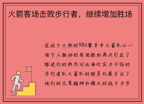 火箭客场击败步行者，继续增加胜场