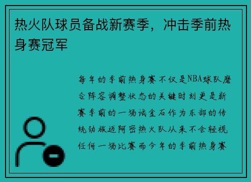 热火队球员备战新赛季，冲击季前热身赛冠军