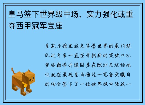 皇马签下世界级中场，实力强化或重夺西甲冠军宝座