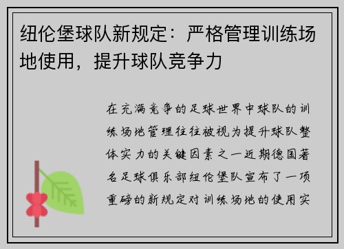 纽伦堡球队新规定：严格管理训练场地使用，提升球队竞争力