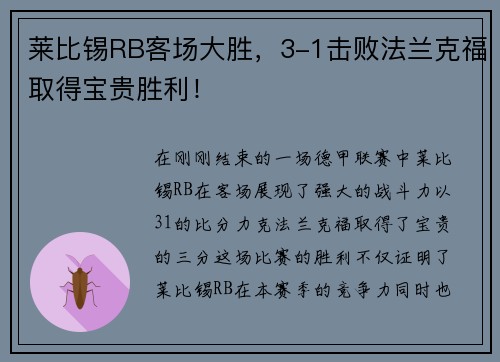 莱比锡RB客场大胜，3-1击败法兰克福取得宝贵胜利！