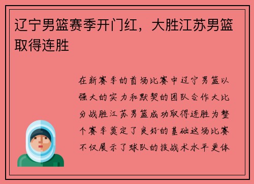 辽宁男篮赛季开门红，大胜江苏男篮取得连胜