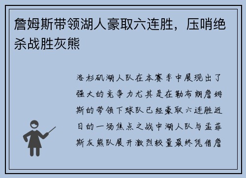 詹姆斯带领湖人豪取六连胜，压哨绝杀战胜灰熊