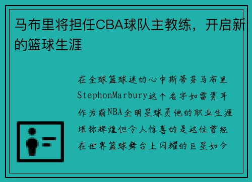 马布里将担任CBA球队主教练，开启新的篮球生涯