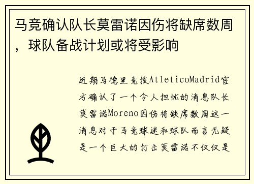 马竞确认队长莫雷诺因伤将缺席数周，球队备战计划或将受影响
